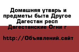 Домашняя утварь и предметы быта Другое. Дагестан респ.,Дагестанские Огни г.